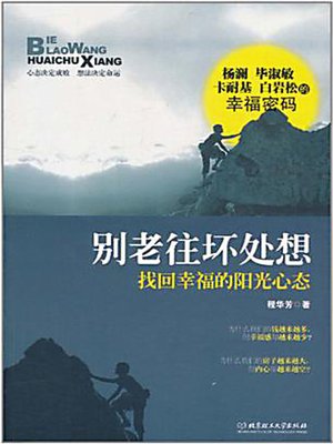 别老往坏处想：找回幸福的阳光心态 (Don't Always Think About the Worse: Find Your Lost Happy Mood) - ebook